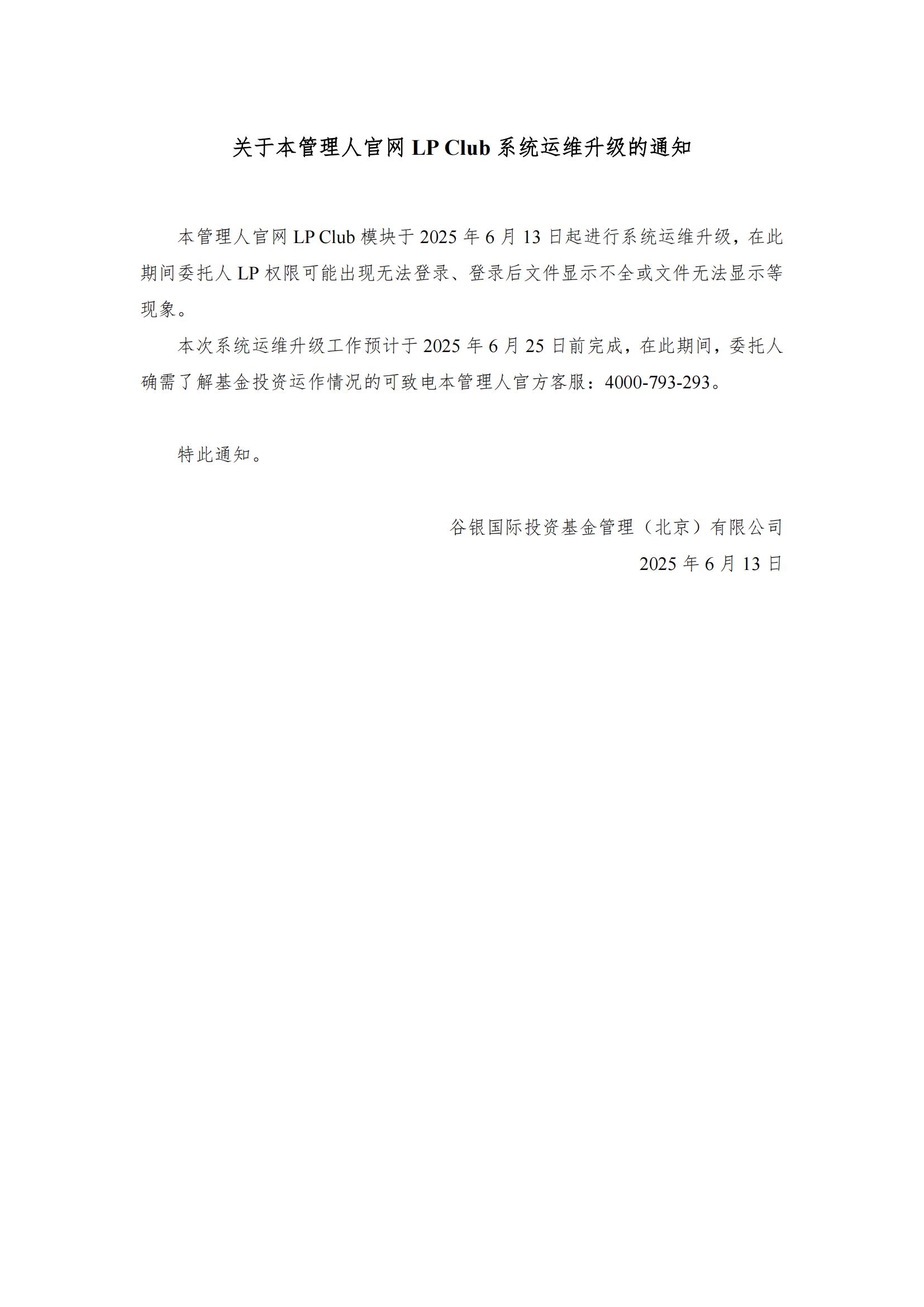 关于本管理人官网LP+Club系统运维升级的通知_00.jpg